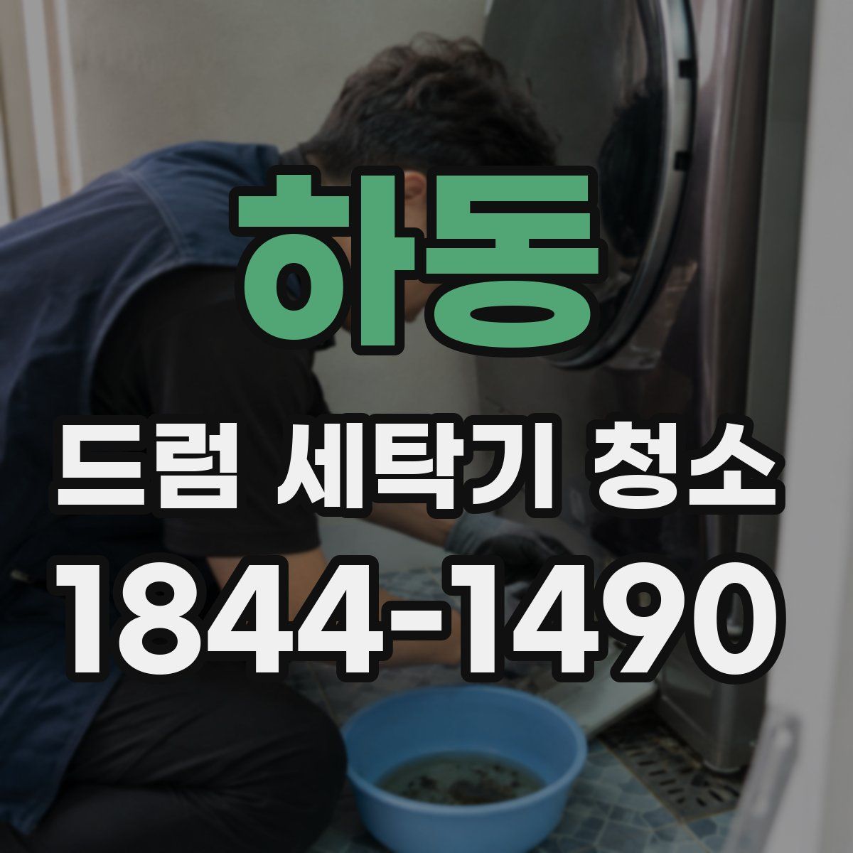 하동 드럼 세탁기 청소
