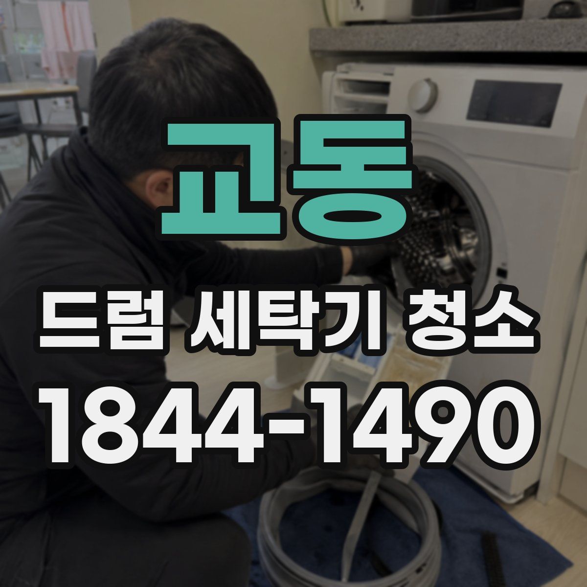 교동 드럼 세탁기 청소