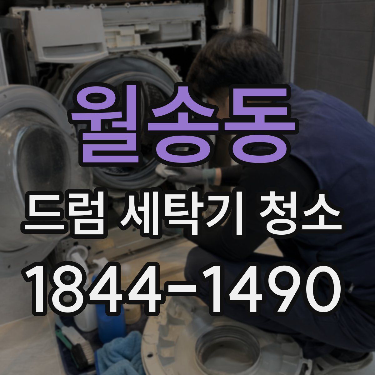 월송동 드럼 세탁기 청소