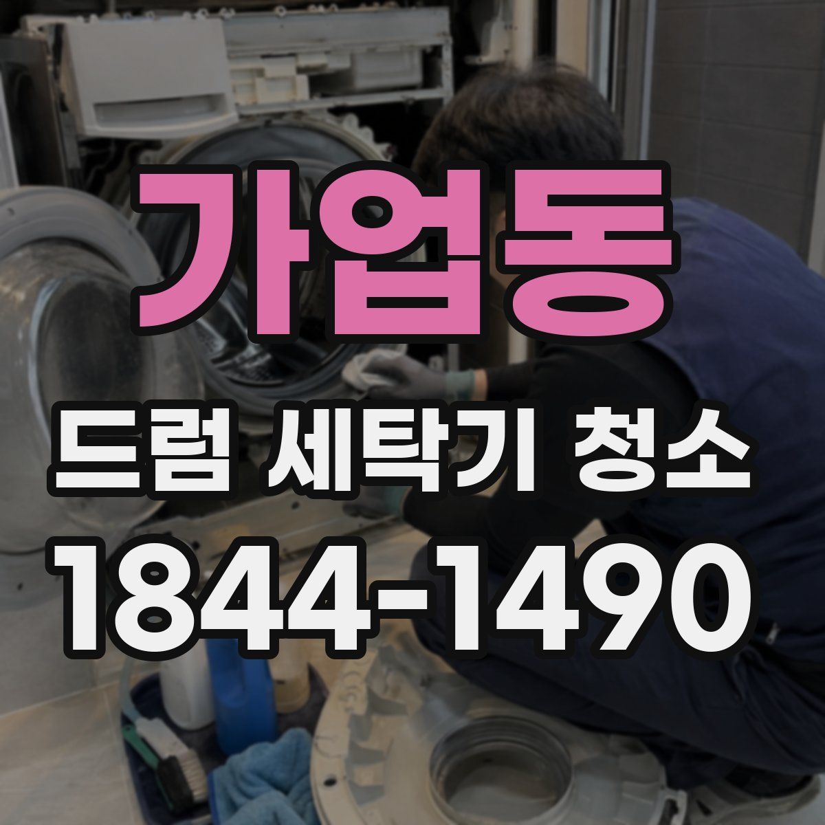 가업동 드럼 세탁기 청소