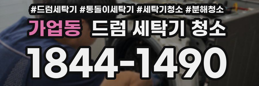 가업동 드럼 세탁기 청소
