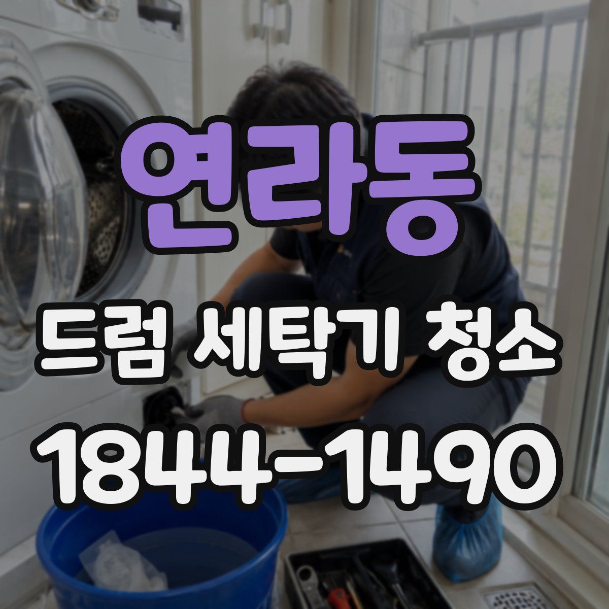연라동 드럼 세탁기 청소
