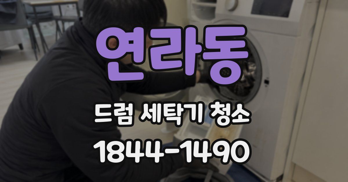 연라동 드럼 세탁기 청소