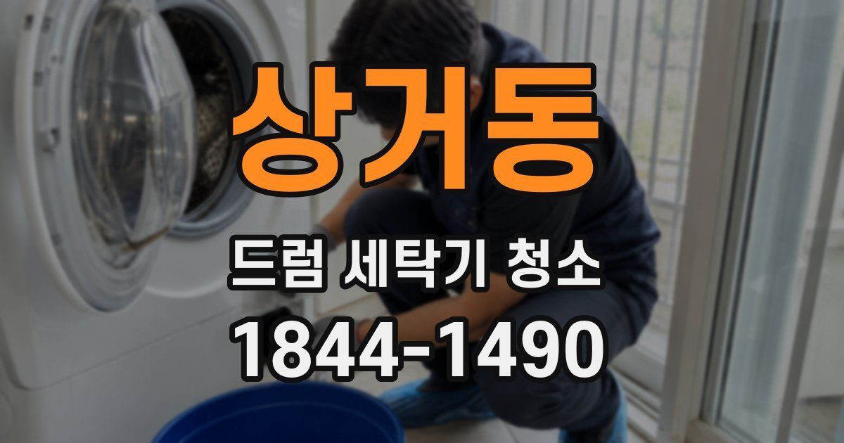 상거동 드럼 세탁기 청소