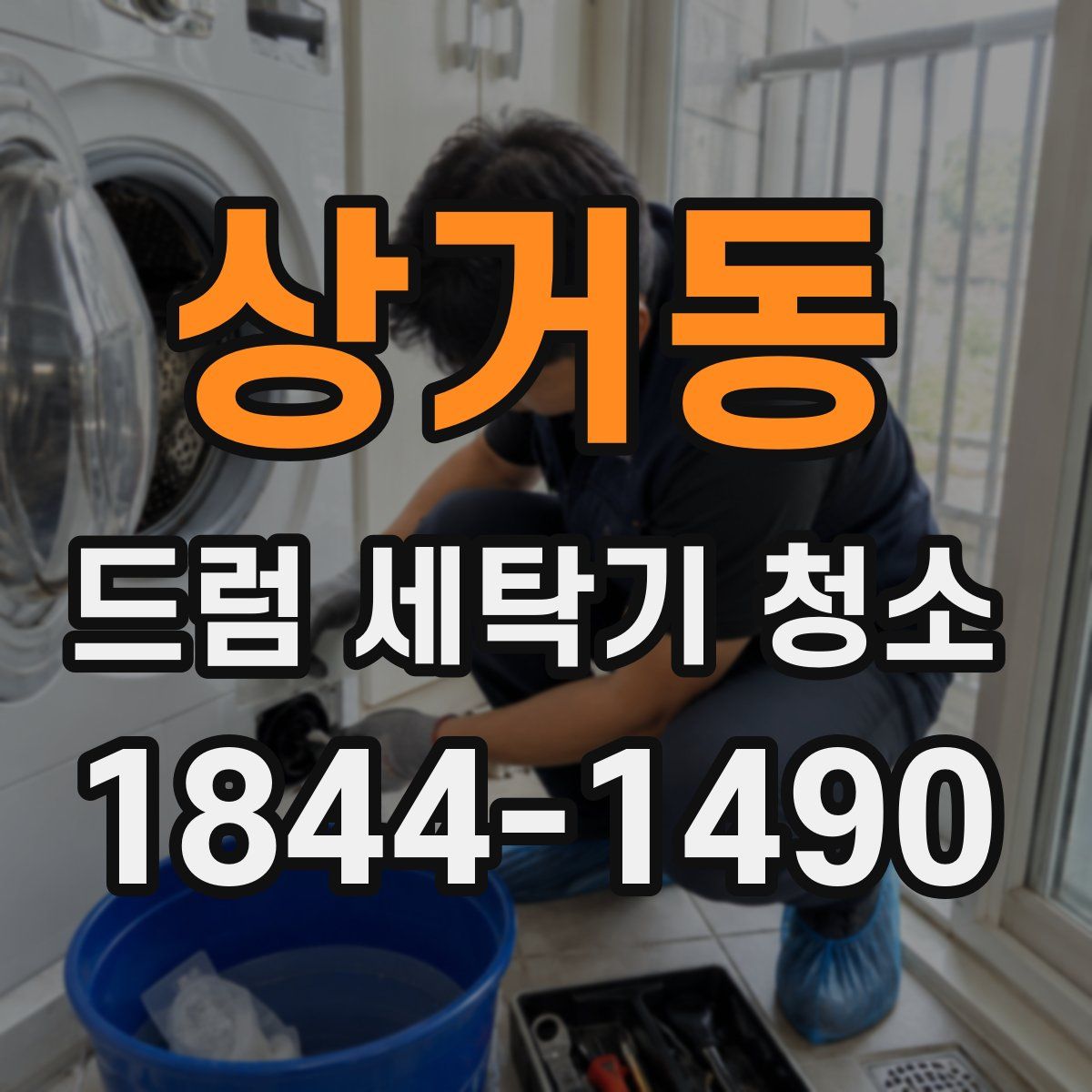 상거동 드럼 세탁기 청소