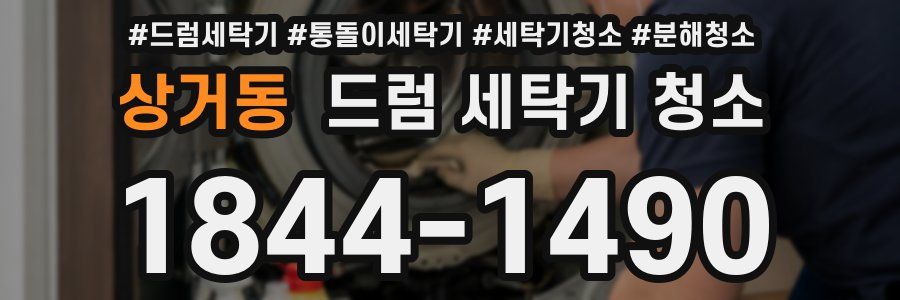 상거동 드럼 세탁기 청소