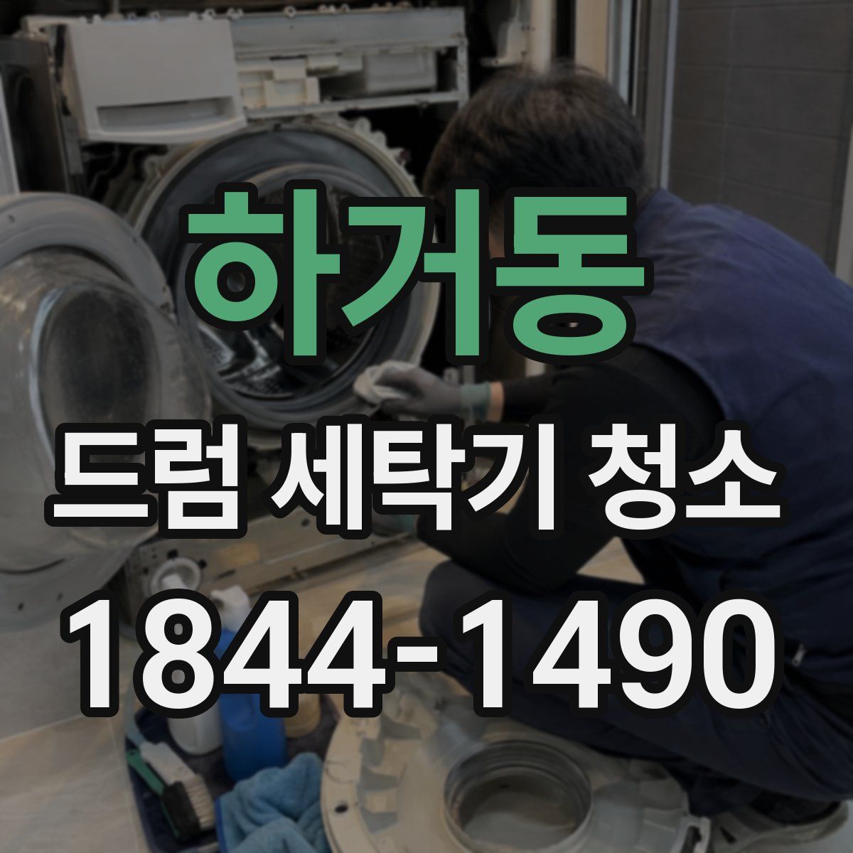 하거동 드럼 세탁기 청소