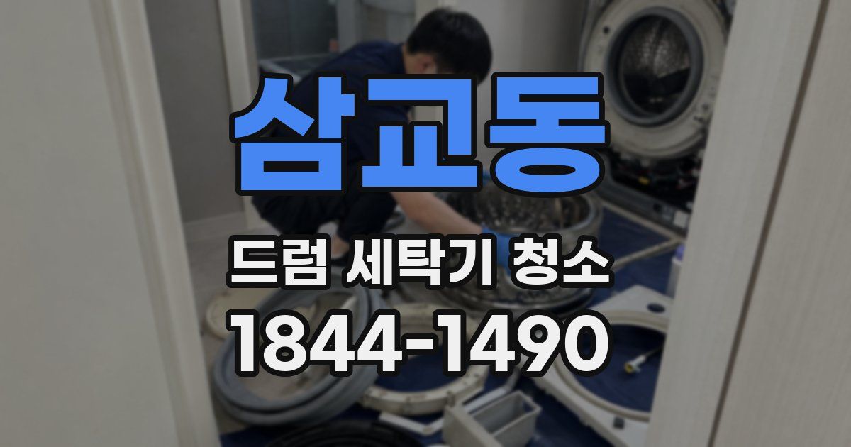 삼교동 드럼 세탁기 청소