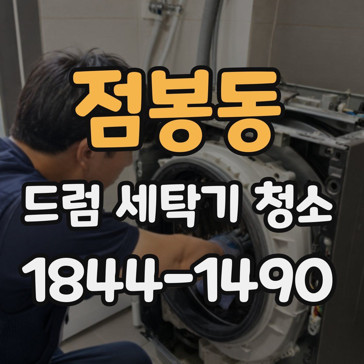 점봉동 드럼 세탁기 청소