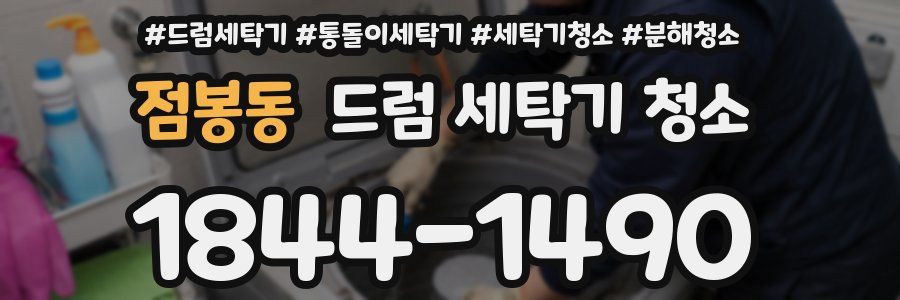 점봉동 드럼 세탁기 청소