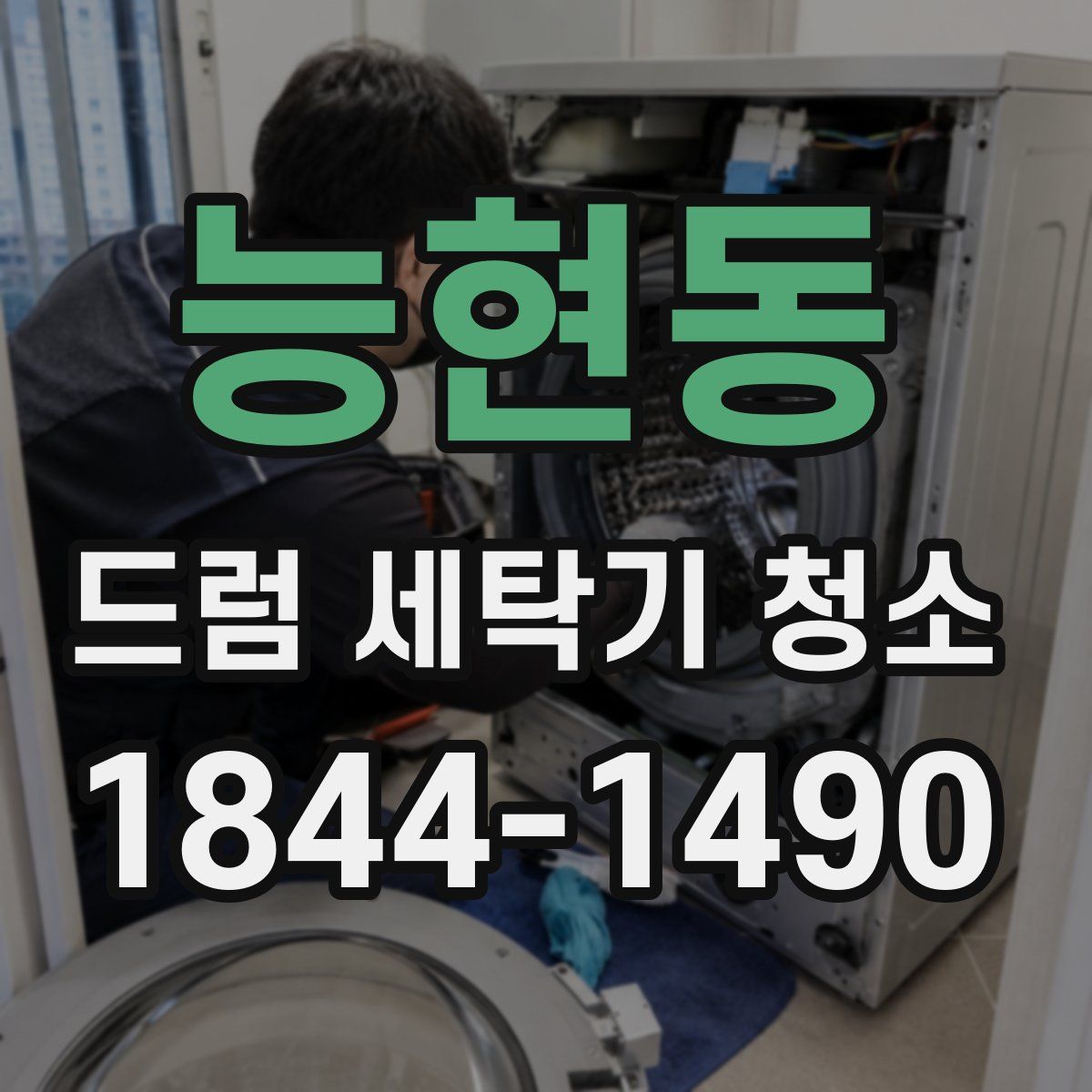능현동 드럼 세탁기 청소