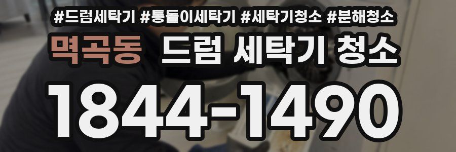 멱곡동 드럼 세탁기 청소