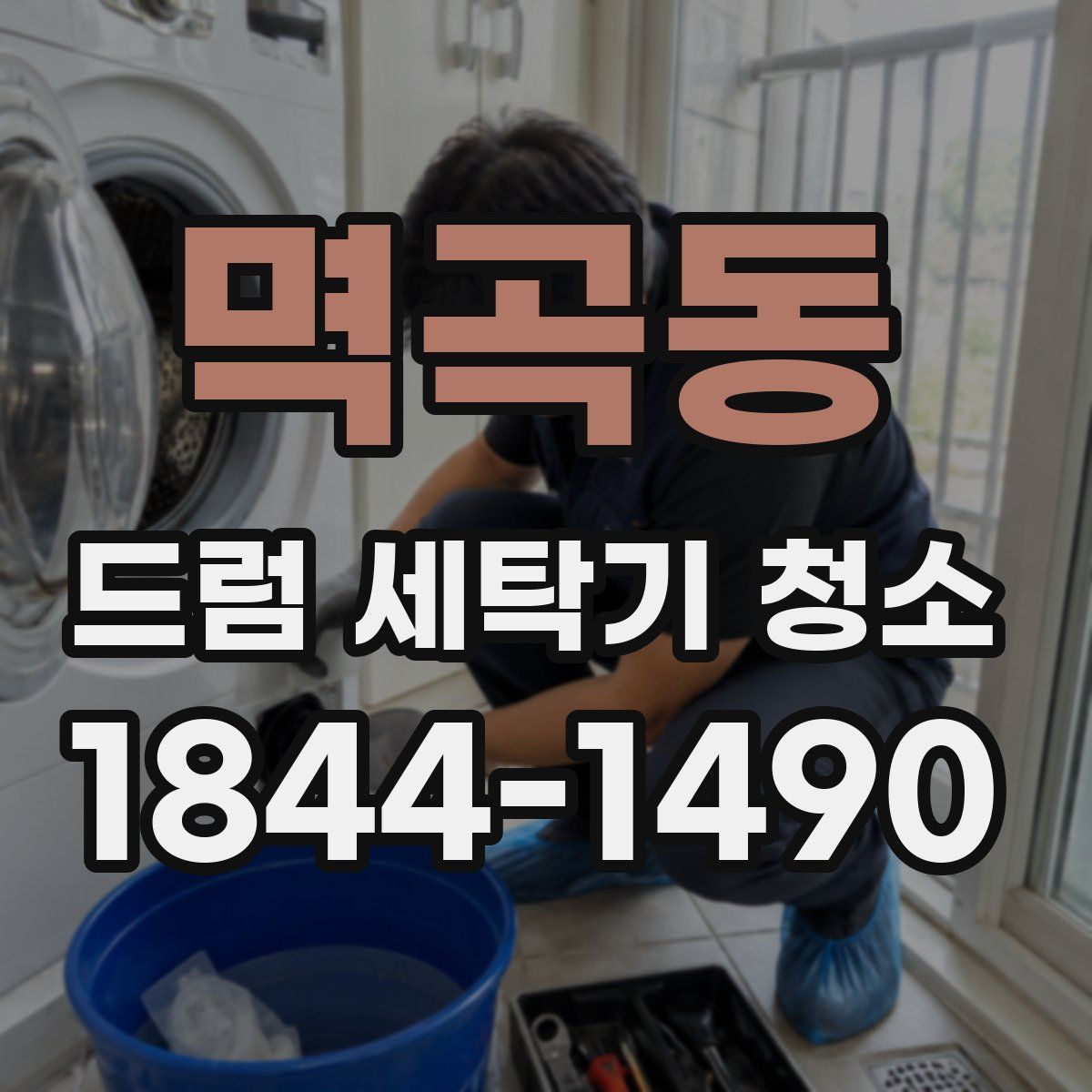 멱곡동 드럼 세탁기 청소