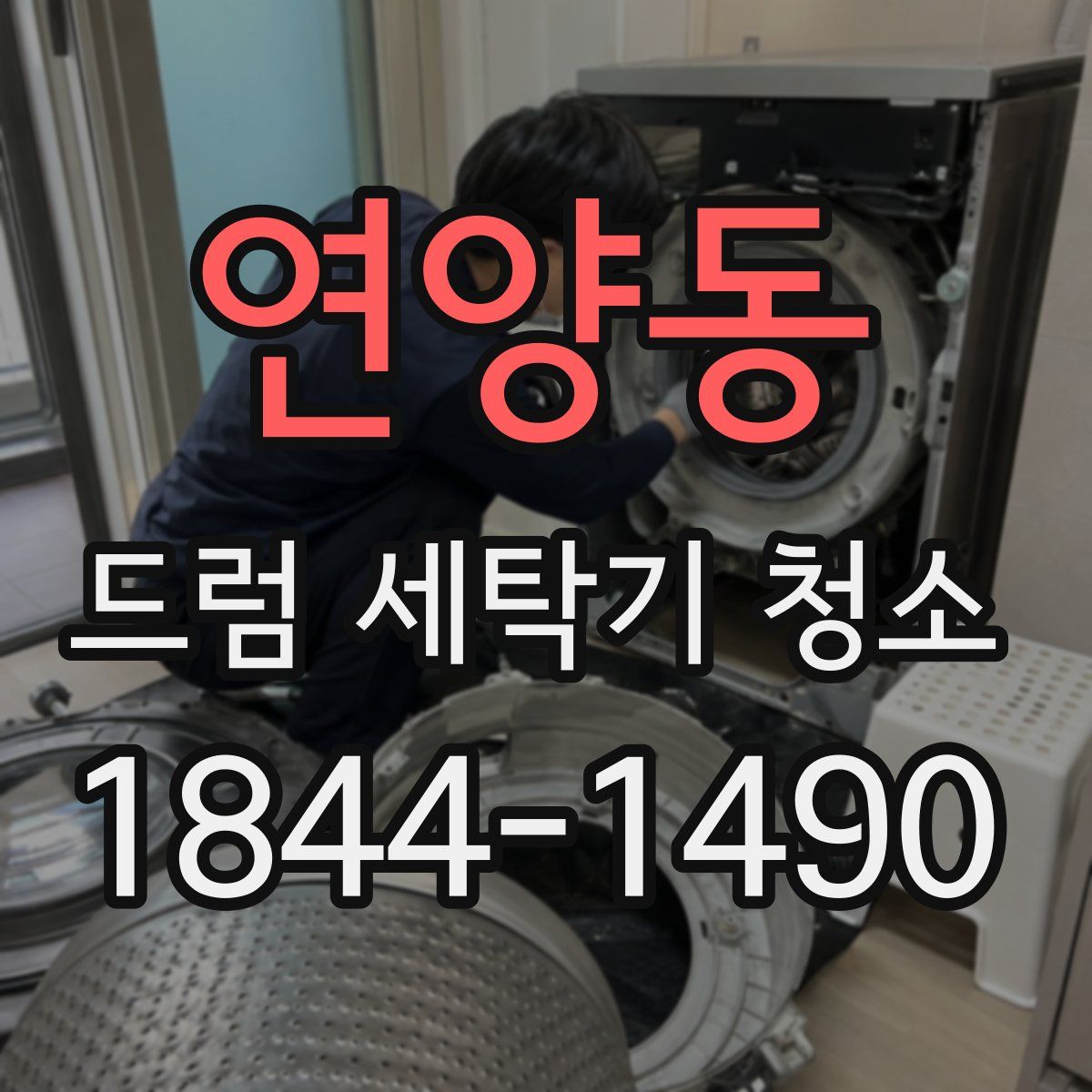 연양동 드럼 세탁기 청소