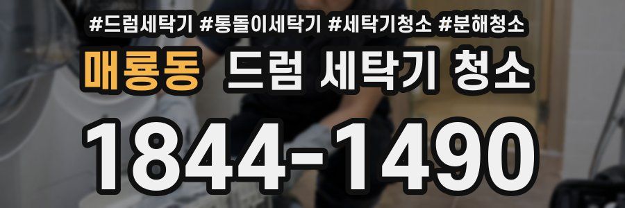 매룡동 드럼 세탁기 청소