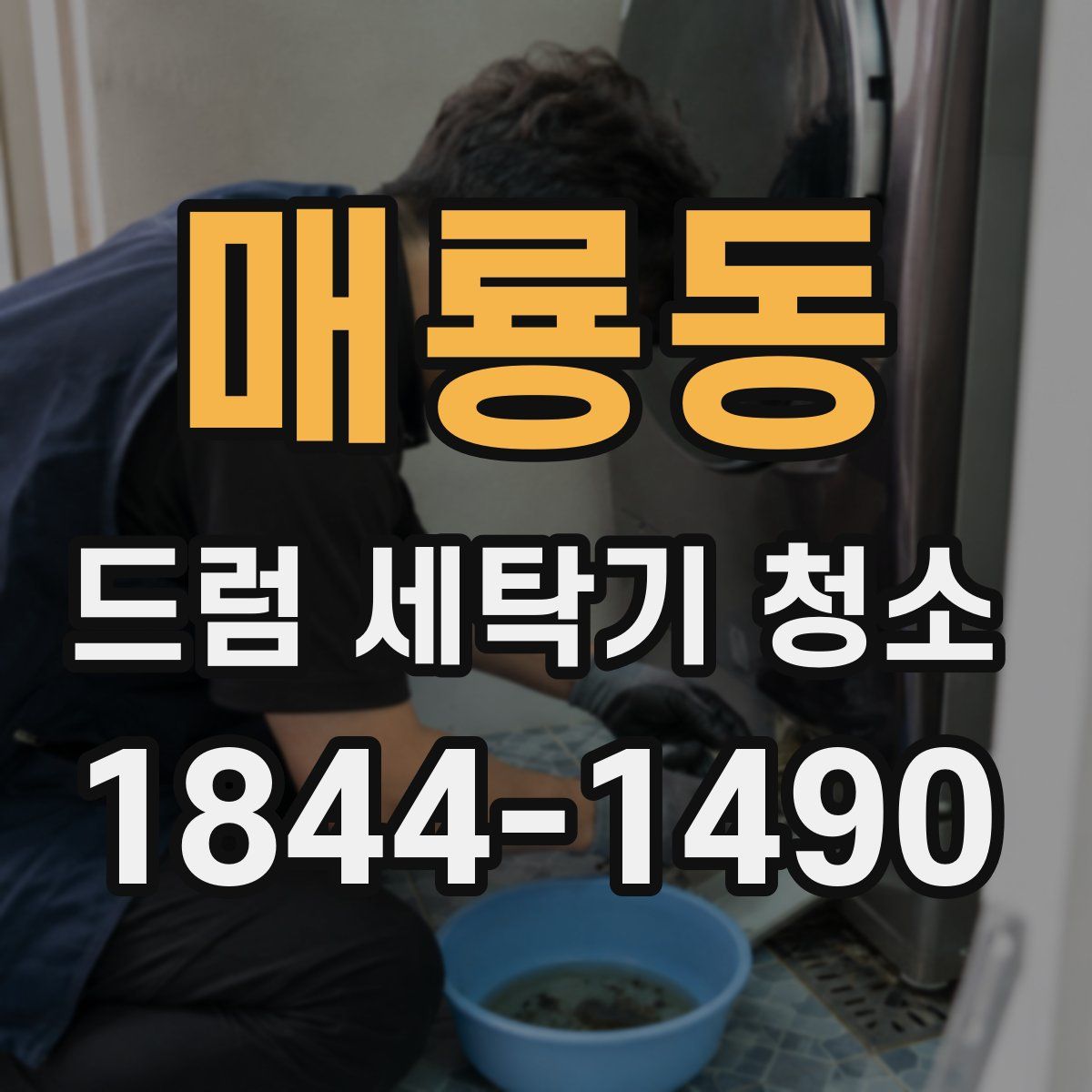 매룡동 드럼 세탁기 청소