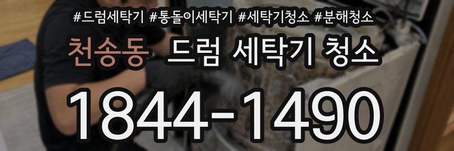 천송동 드럼 세탁기 청소