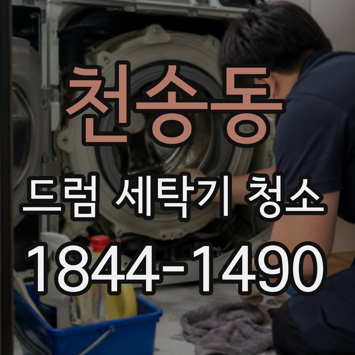 천송동 드럼 세탁기 청소