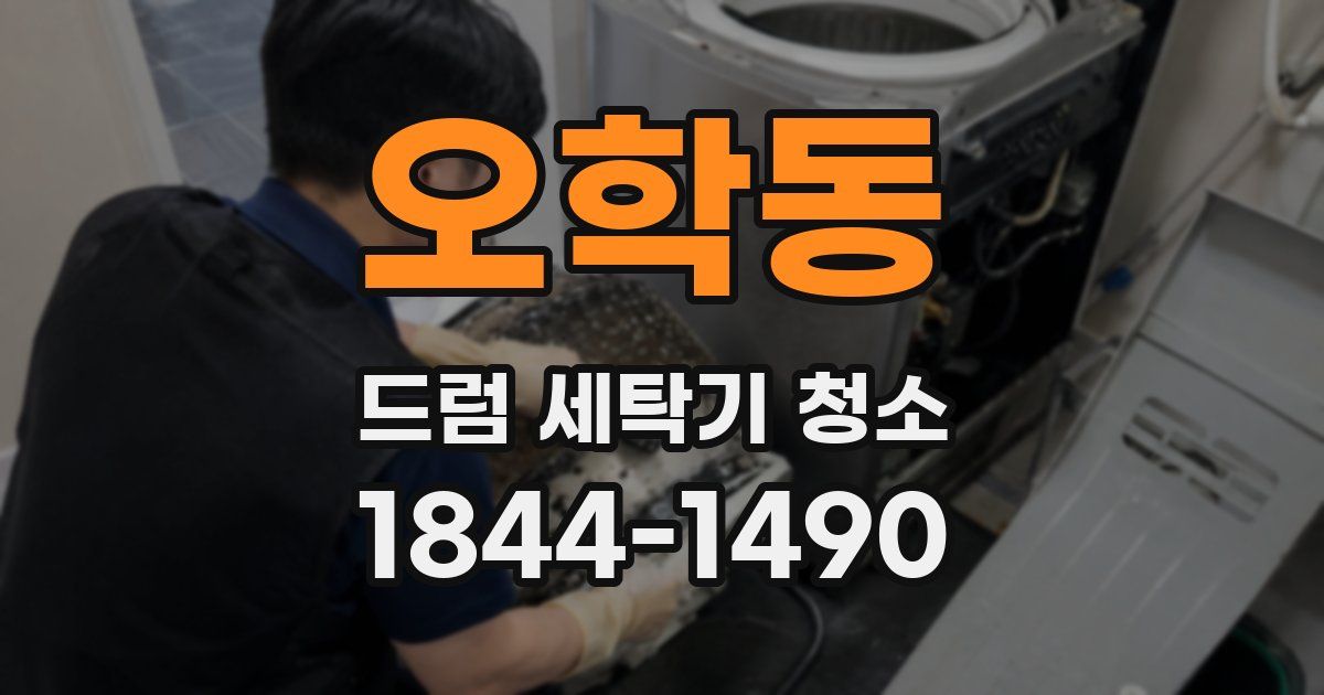 오학동 드럼 세탁기 청소