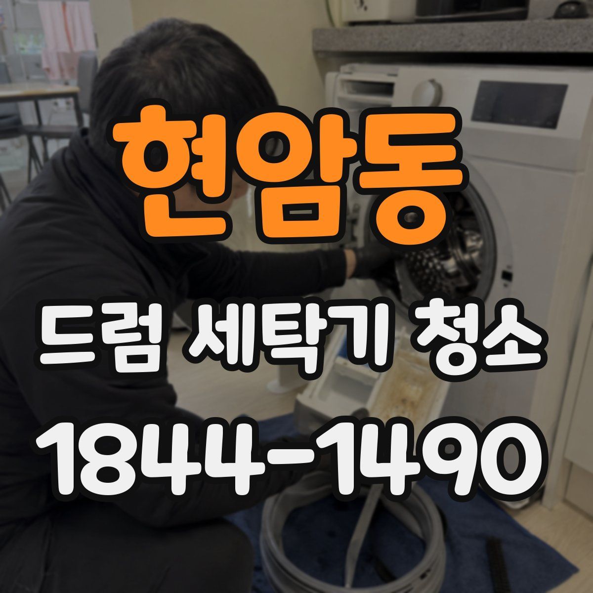현암동 드럼 세탁기 청소