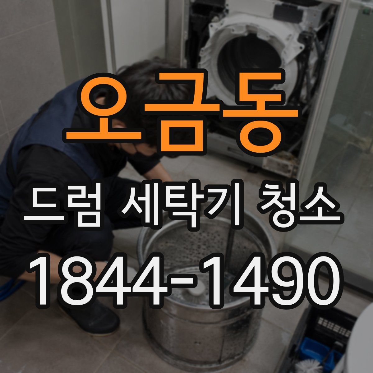 오금동 드럼 세탁기 청소