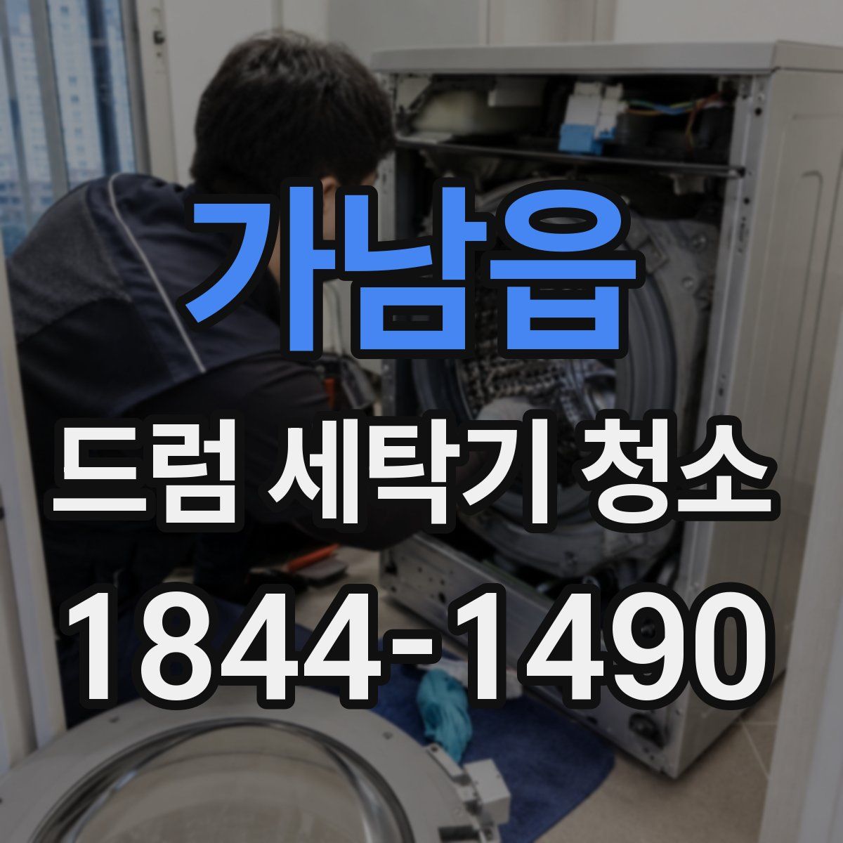 가남읍 드럼 세탁기 청소