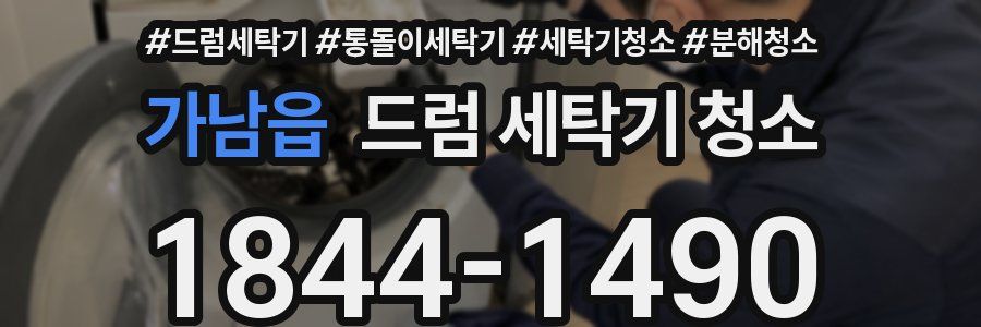 가남읍 드럼 세탁기 청소