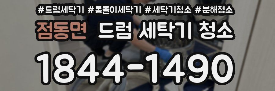 점동면 드럼 세탁기 청소