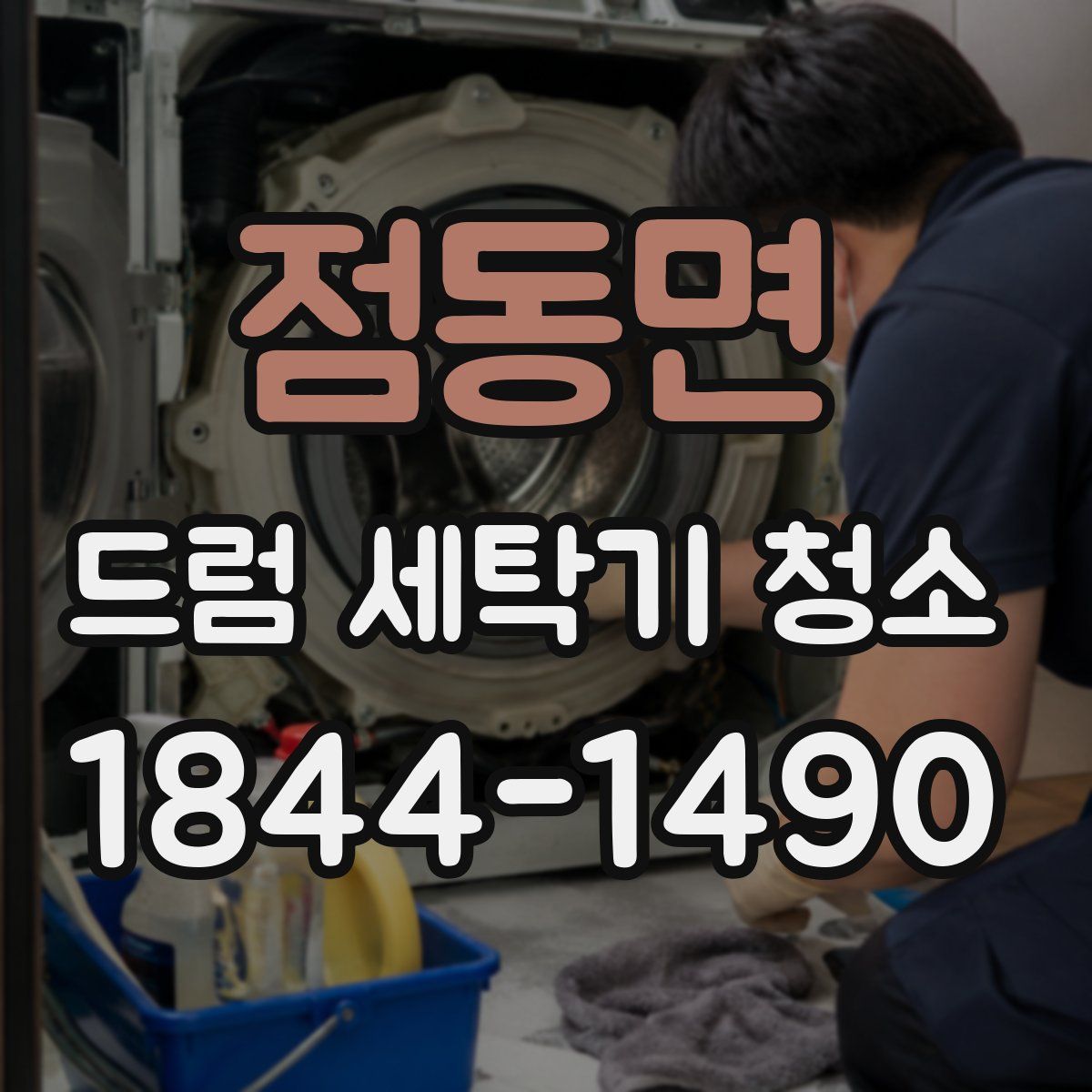 점동면 드럼 세탁기 청소