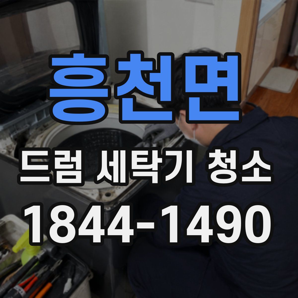 흥천면 드럼 세탁기 청소