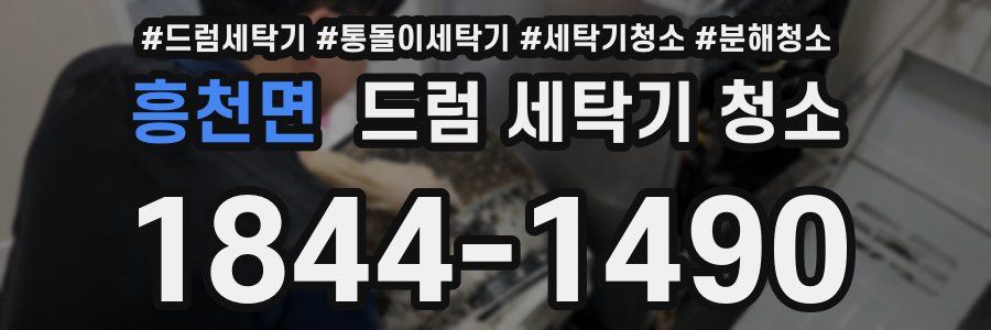 흥천면 드럼 세탁기 청소