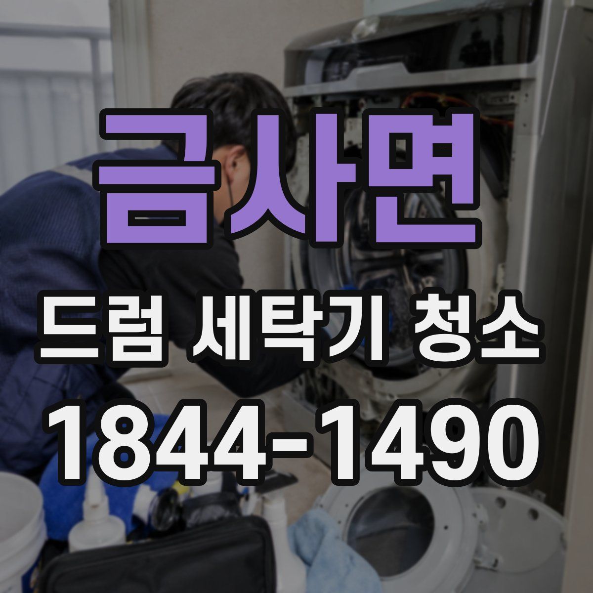 금사면 드럼 세탁기 청소