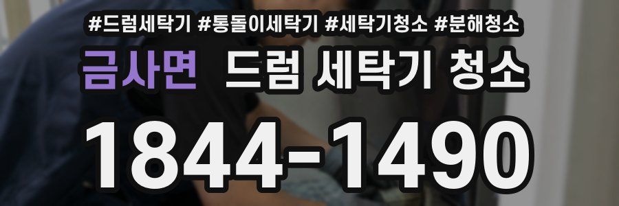 금사면 드럼 세탁기 청소