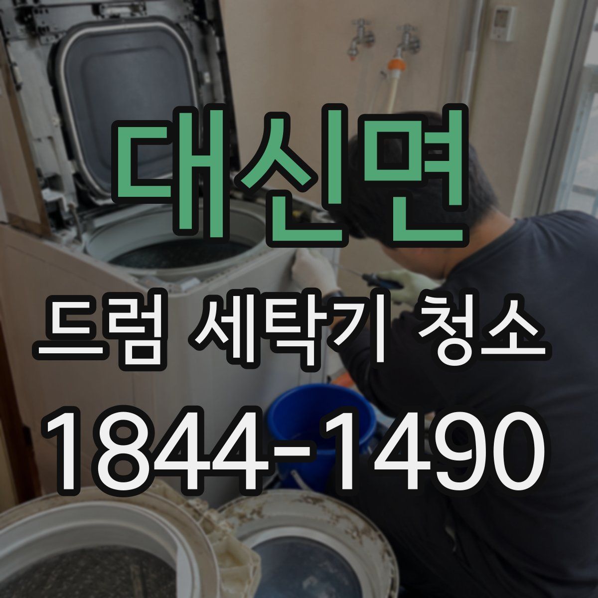 대신면 드럼 세탁기 청소