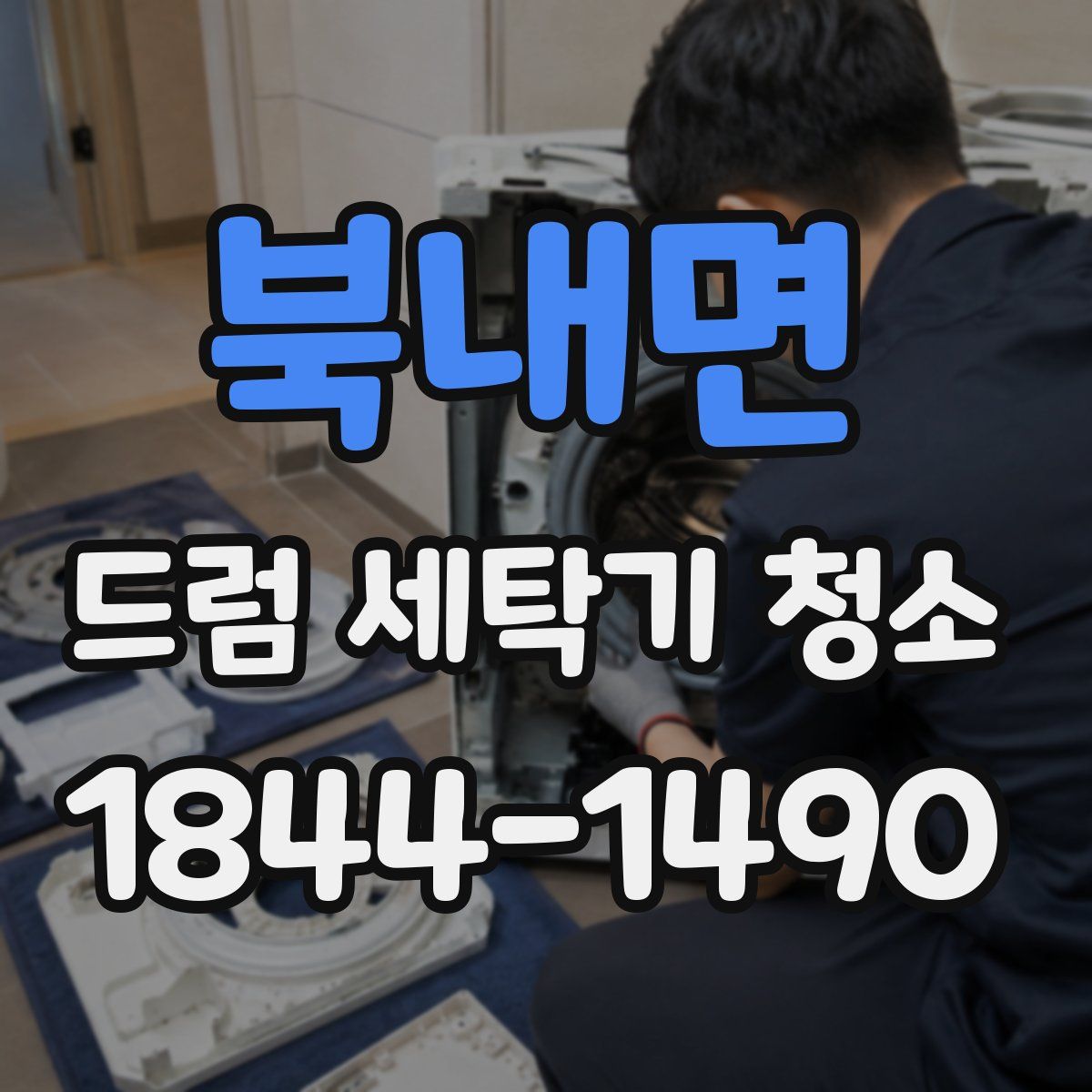 북내면 드럼 세탁기 청소