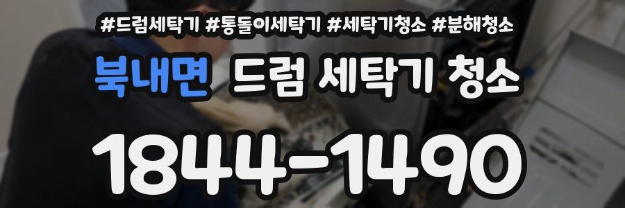 북내면 드럼 세탁기 청소