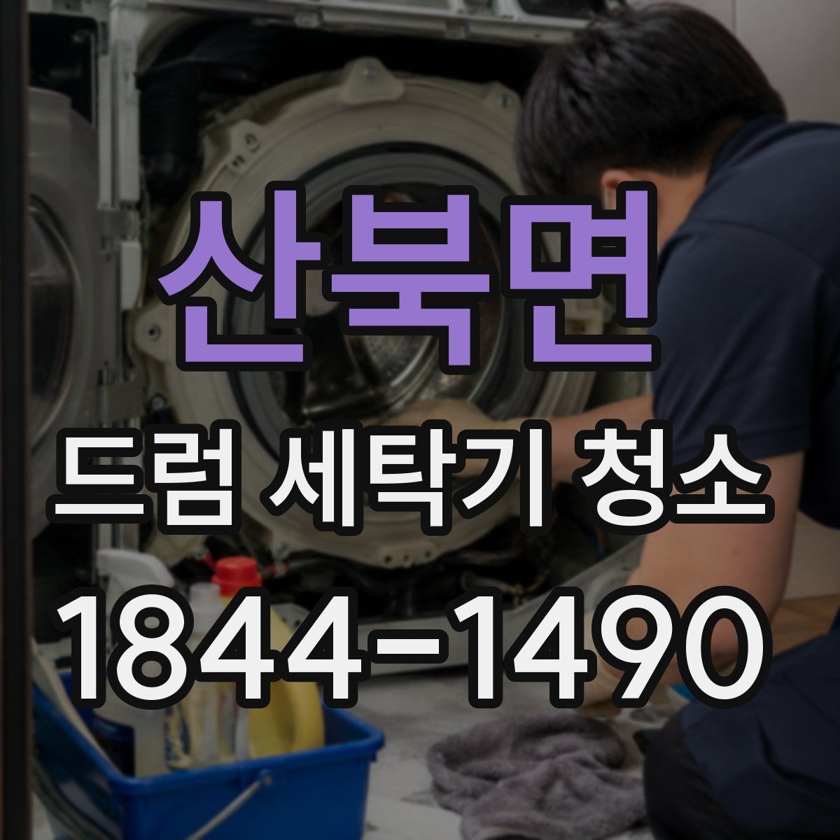 산북면 드럼 세탁기 청소