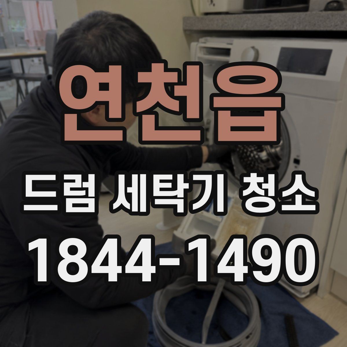 연천읍 드럼 세탁기 청소 고무패킹 물때 제거 후 다시 생기지 않게 하는 법