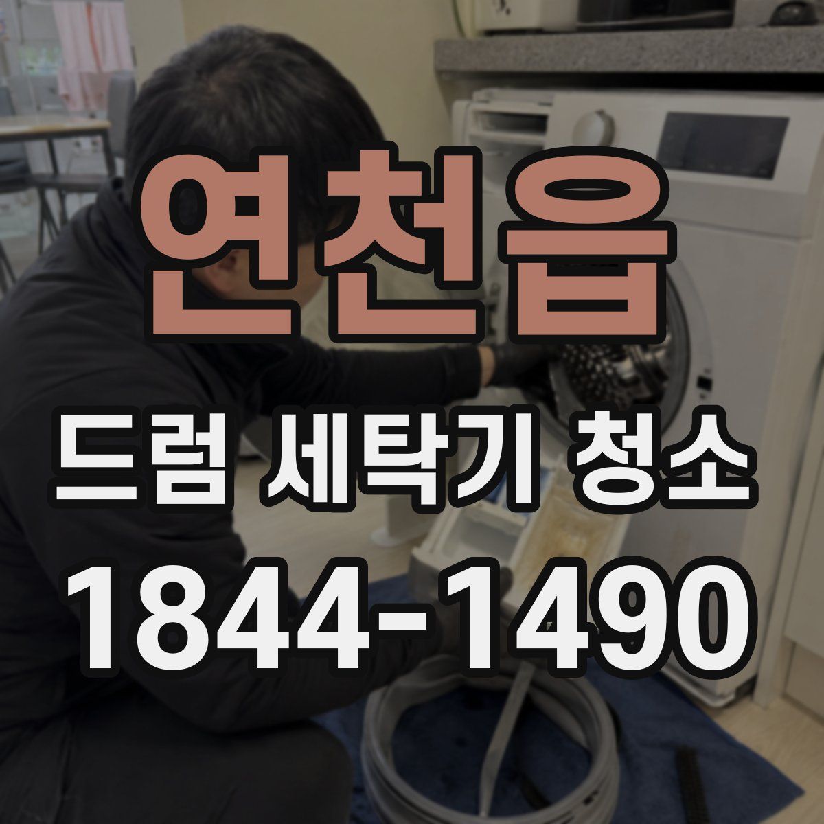 연천읍 드럼 세탁기 청소