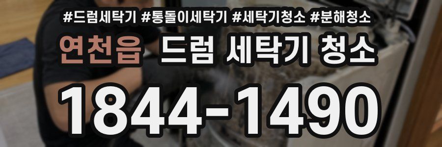 연천읍 드럼 세탁기 청소