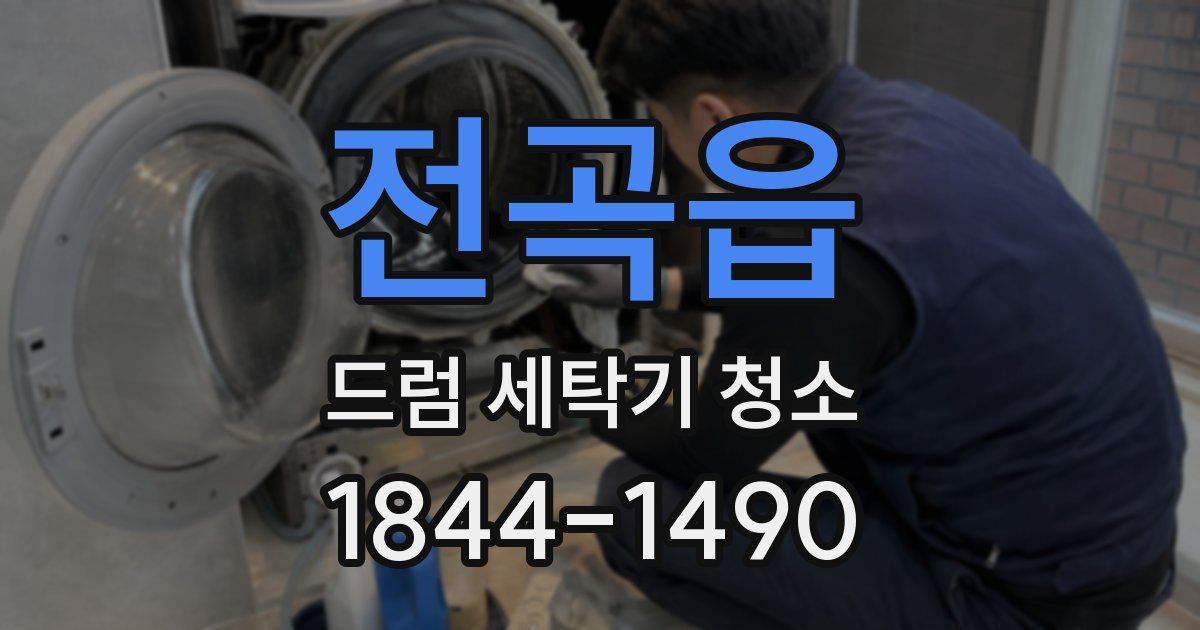 전곡읍 드럼 세탁기 청소