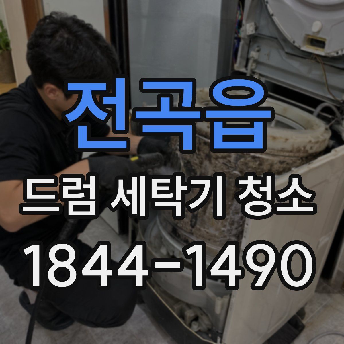 전곡읍 드럼 세탁기 청소