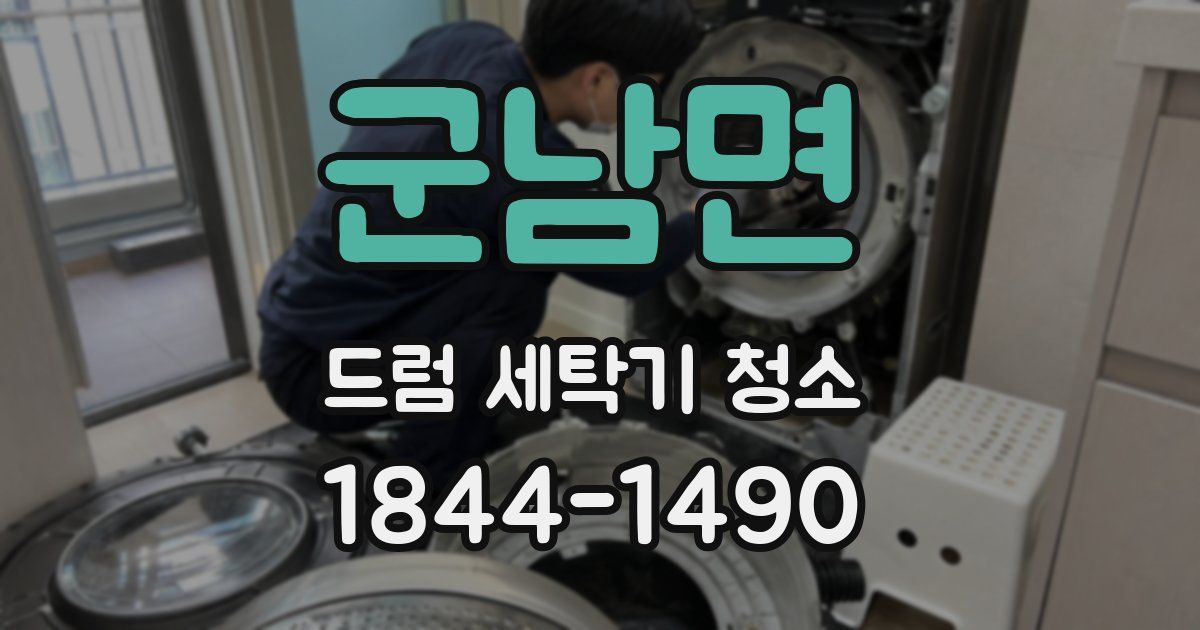 군남면 드럼 세탁기 청소