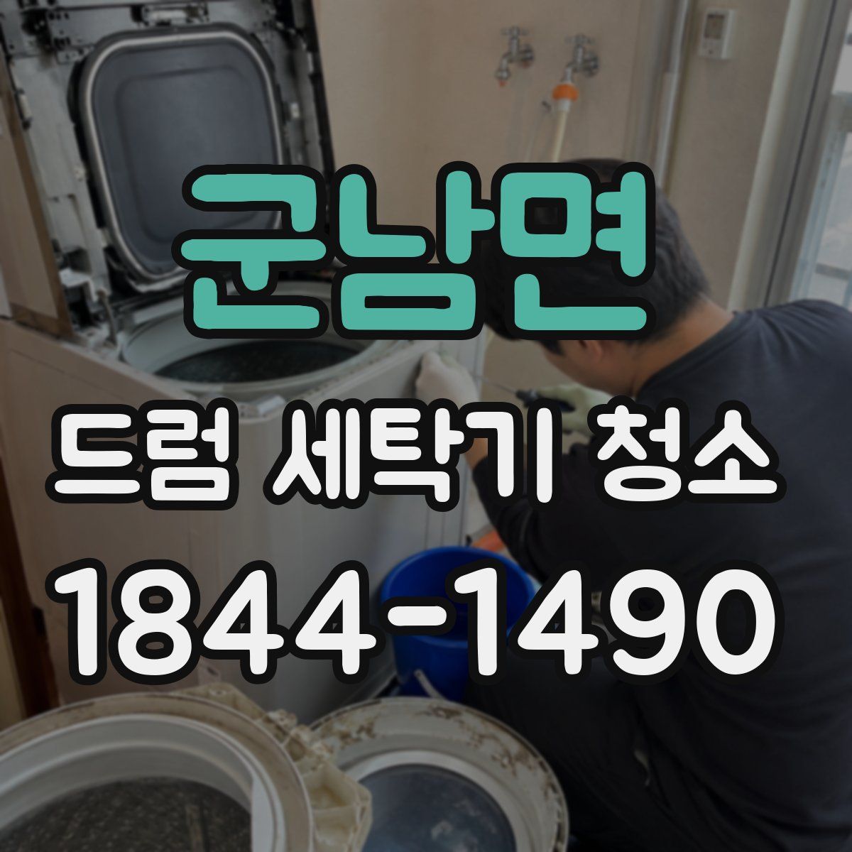 군남면 드럼 세탁기 청소
