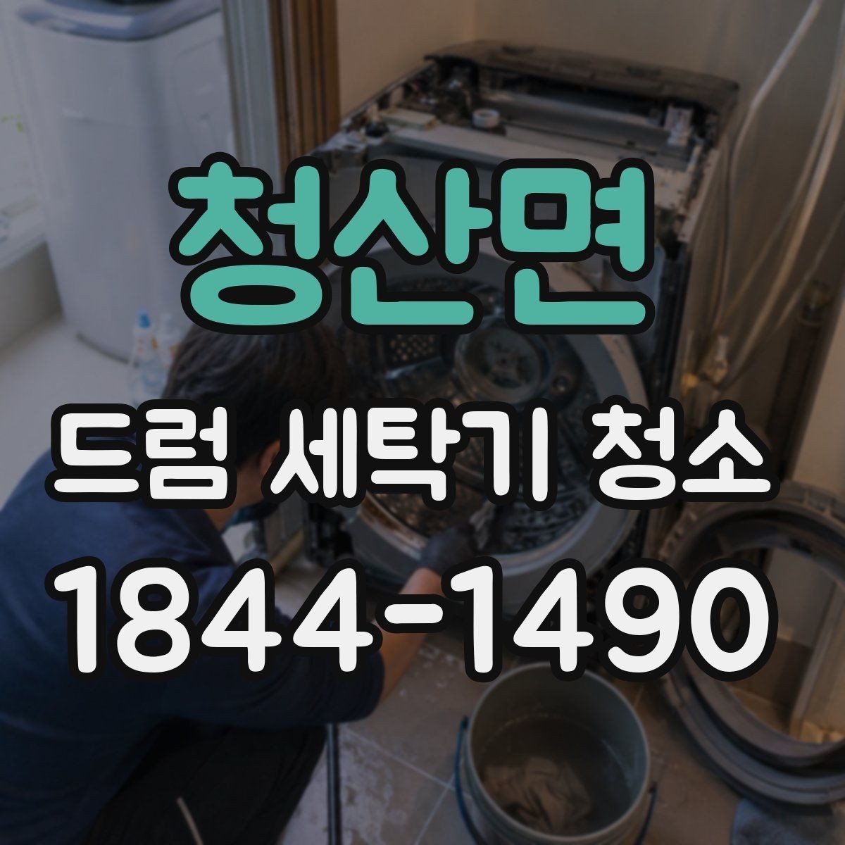 청산면 드럼 세탁기 청소 뒤 남는 세제잔여물과 마무리 점검