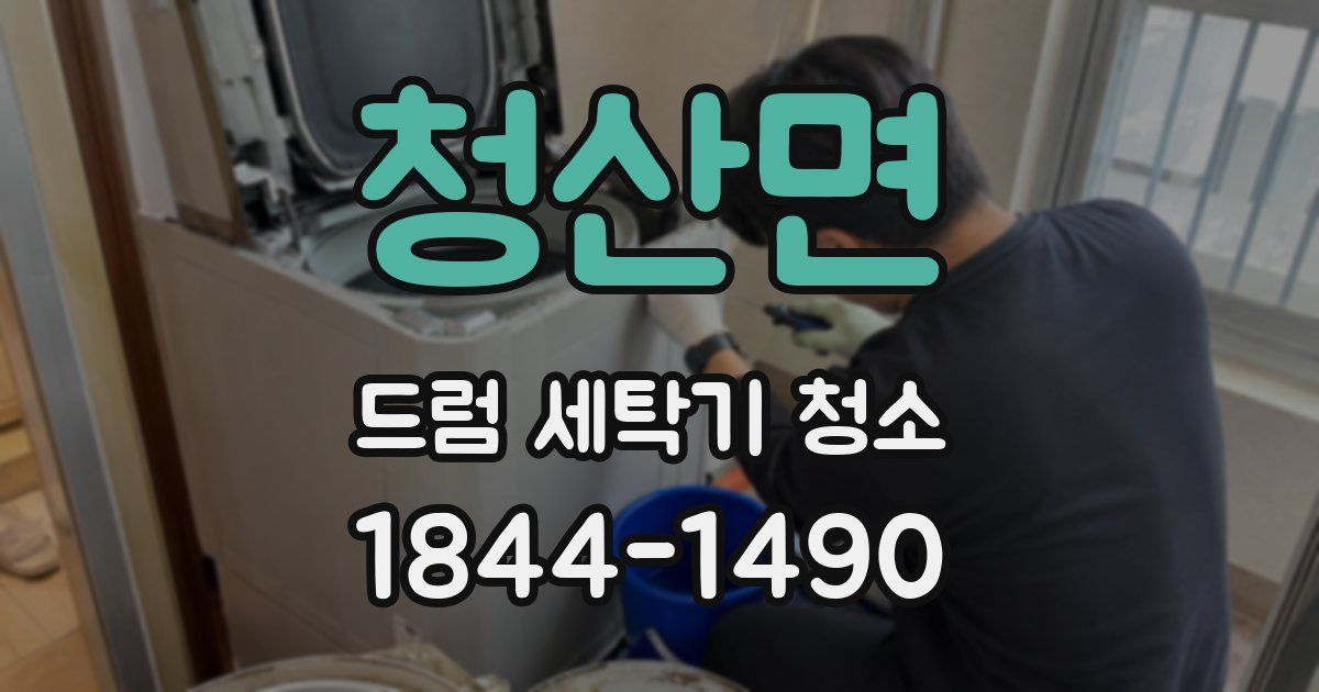 청산면 드럼 세탁기 청소