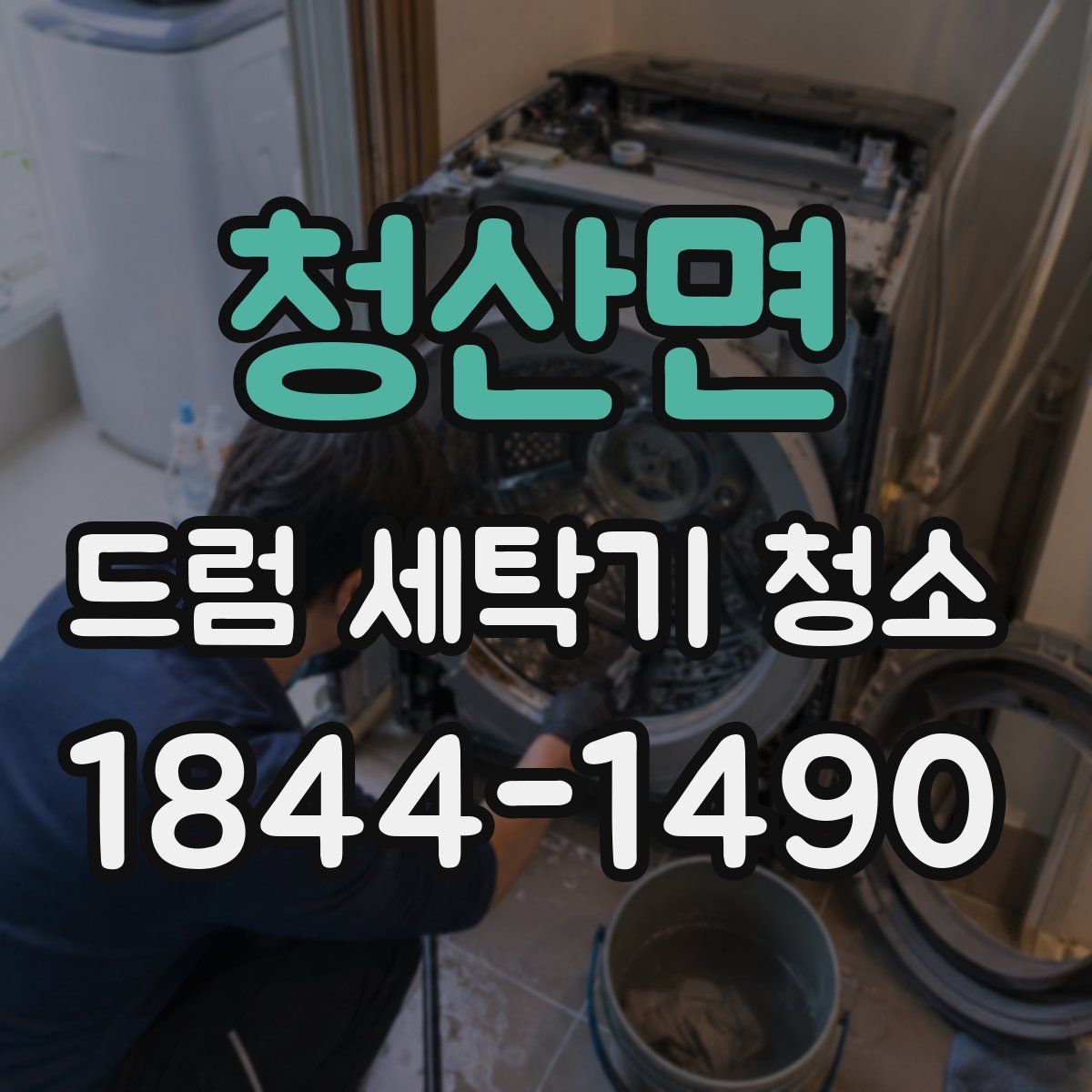 청산면 드럼 세탁기 청소