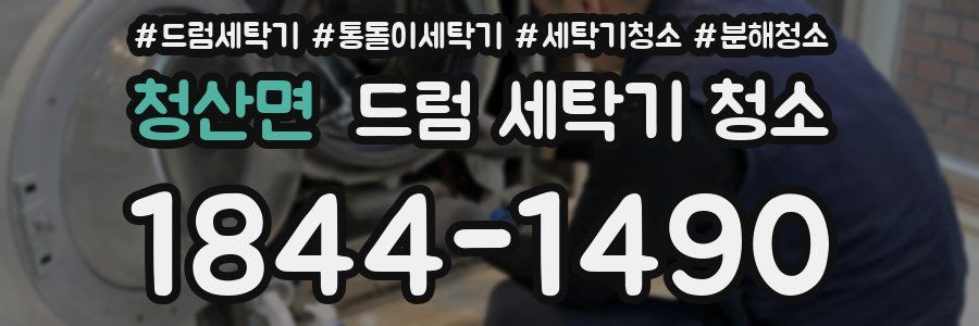 청산면 드럼 세탁기 청소