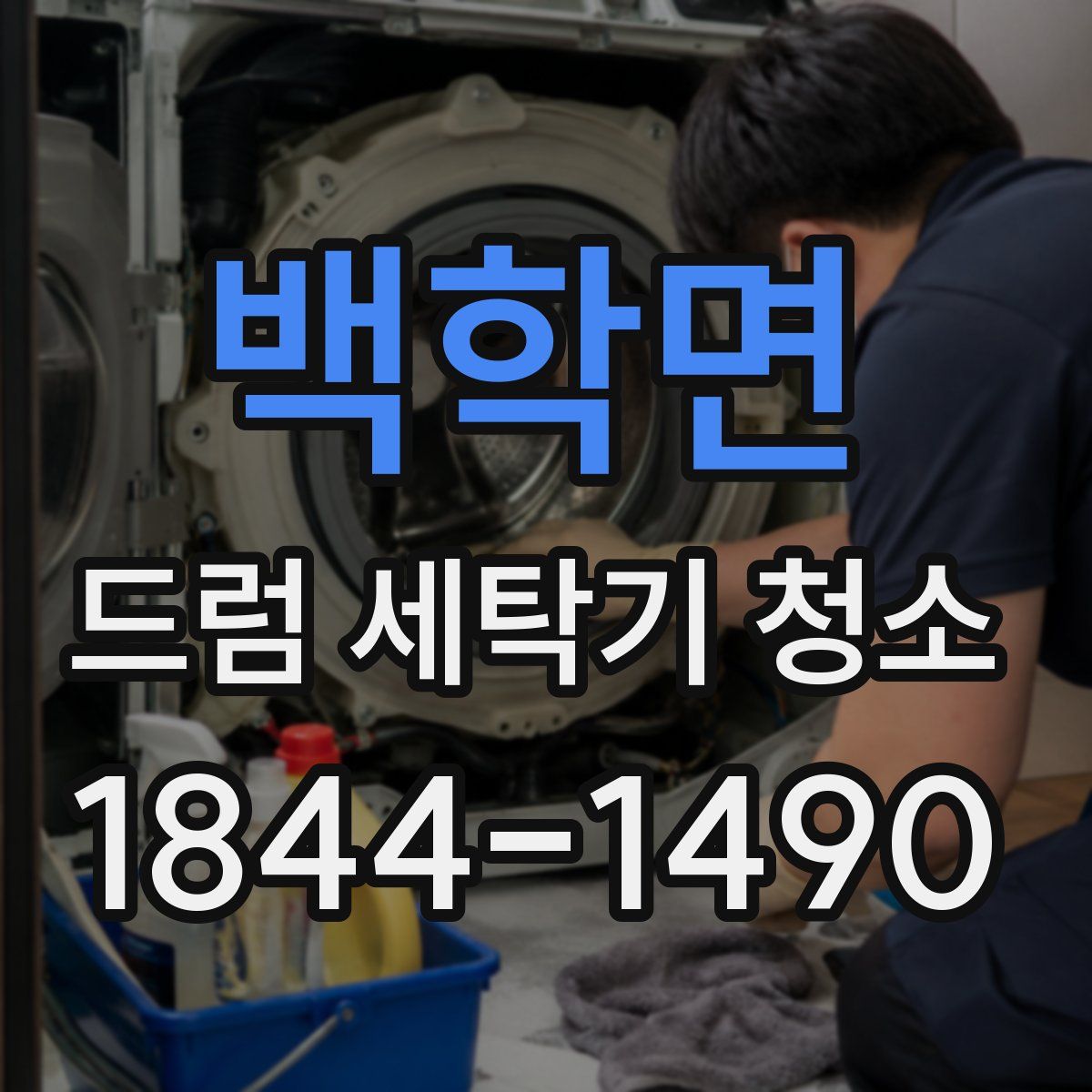 백학면 드럼 세탁기 청소