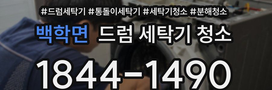 백학면 드럼 세탁기 청소